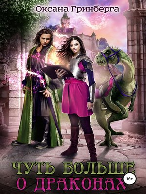 cover image of Чуть больше о драконах